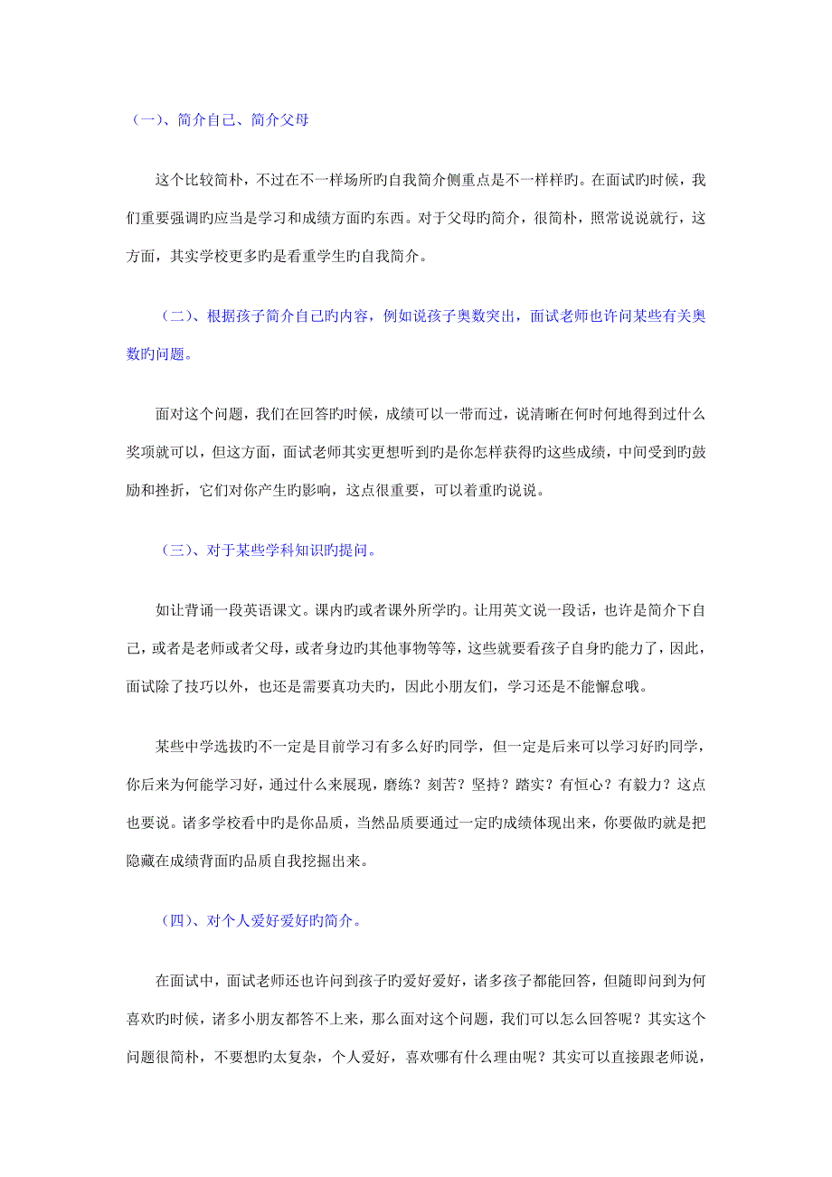 2023年小升初面试问题及技巧供参考_第1页