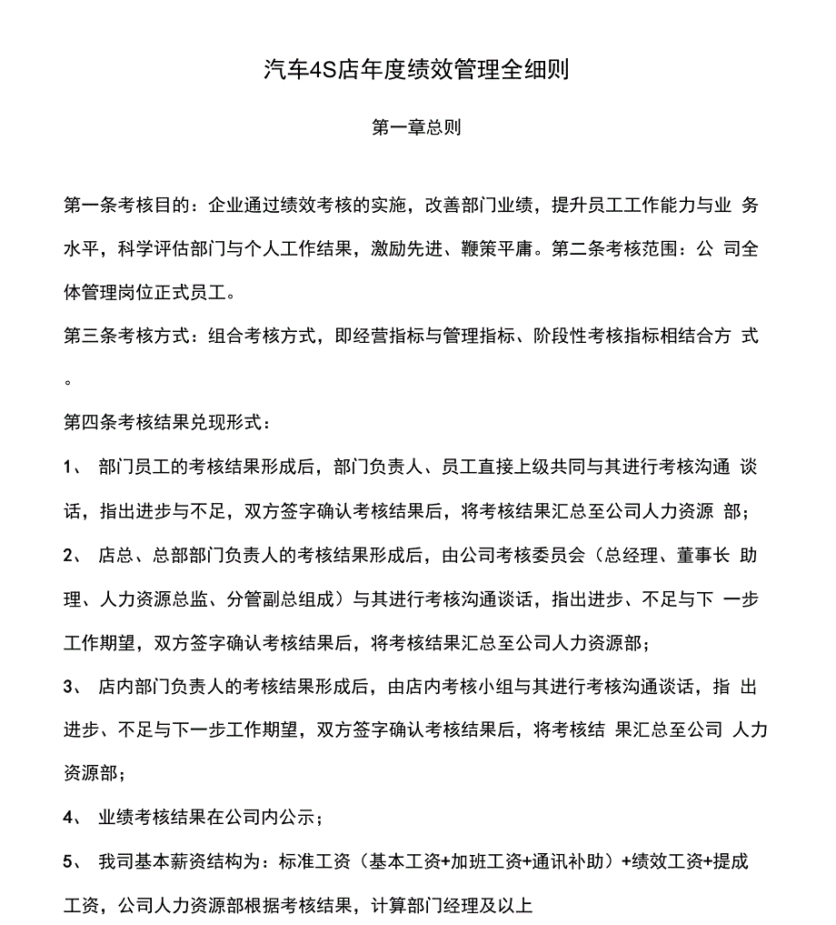 汽车4S店绩效管理全细则_第1页