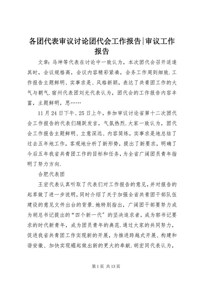 2023年各团代表审议讨论团代会工作报告审议工作报告.docx