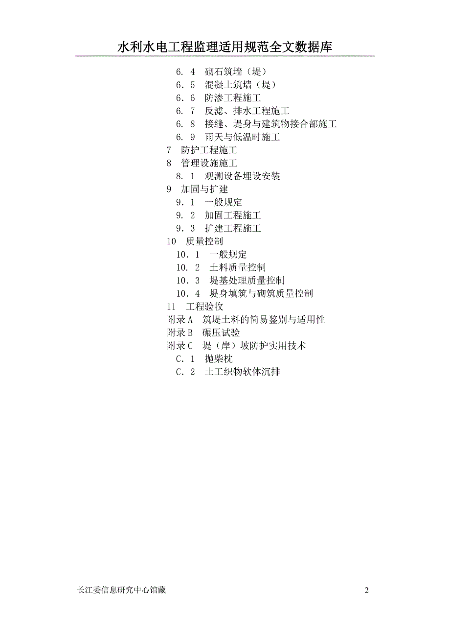 堤防工程施工规范_第2页