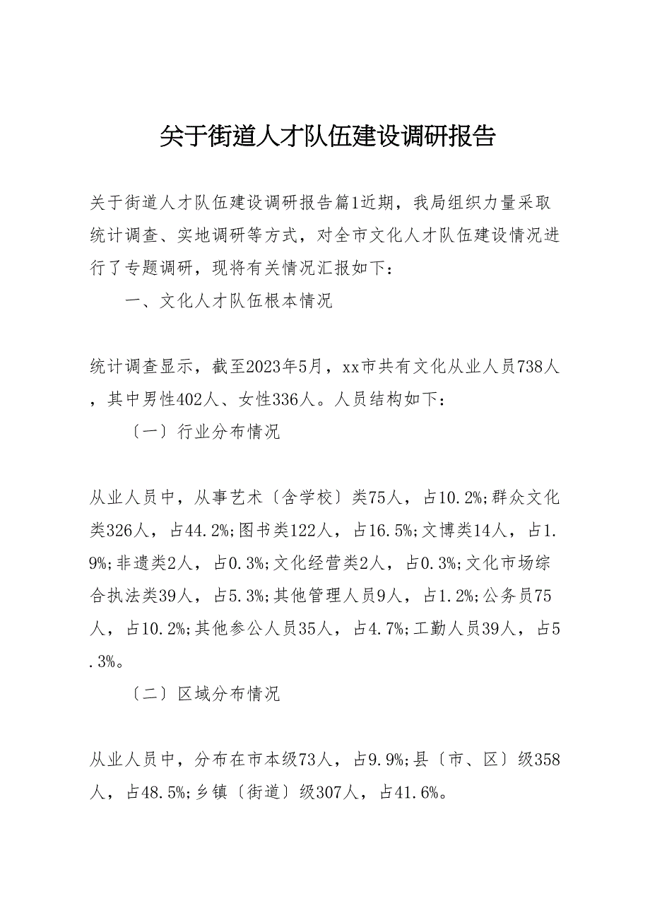 2023年关于街道人才队伍建设调研报告.doc_第1页