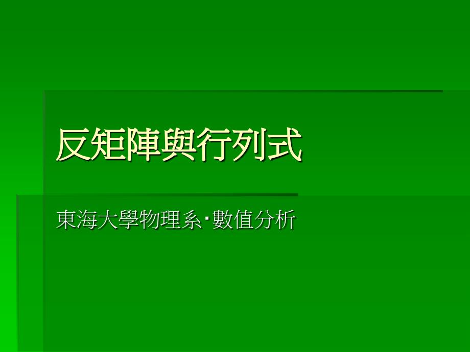 反矩阵与行列式PPT课件_第1页