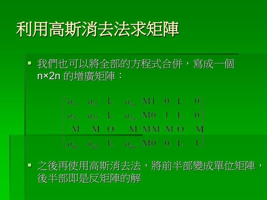 反矩阵与行列式PPT课件_第5页