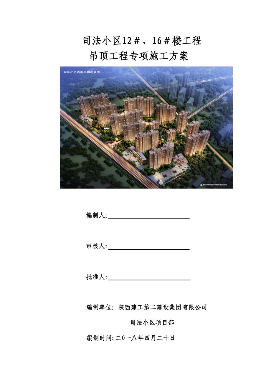 【建筑施工方案】石膏板吊顶施工方案(司法)(1)_第1页