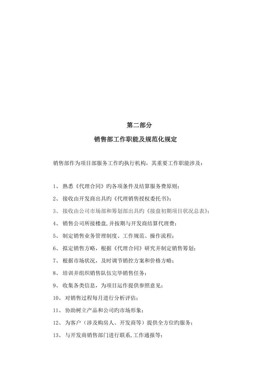 北京亚豪房地经纪销售管理手册_第5页
