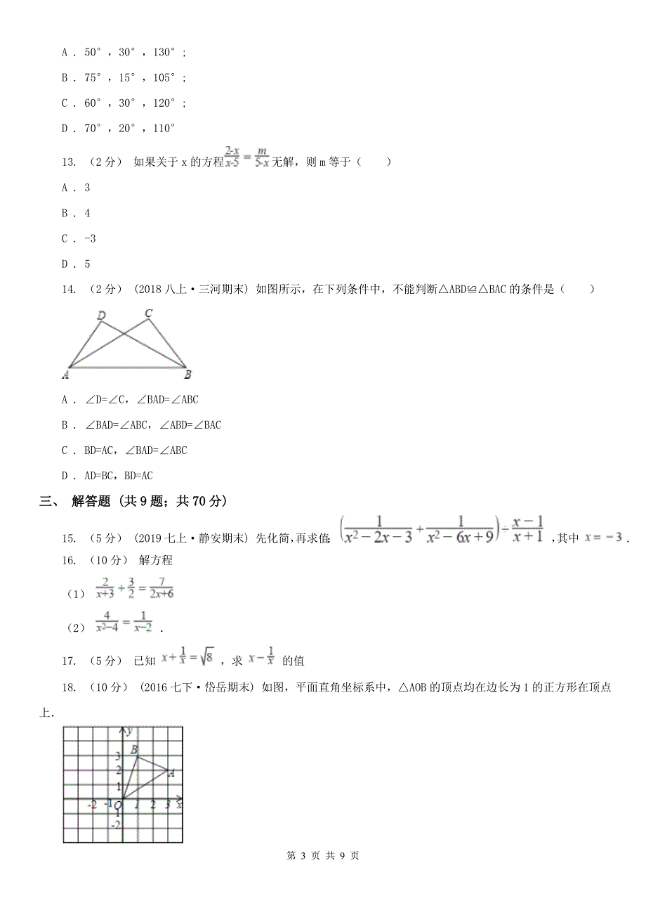 广西防城港市2021年八年级上学期数学期末考试试卷D卷_第3页