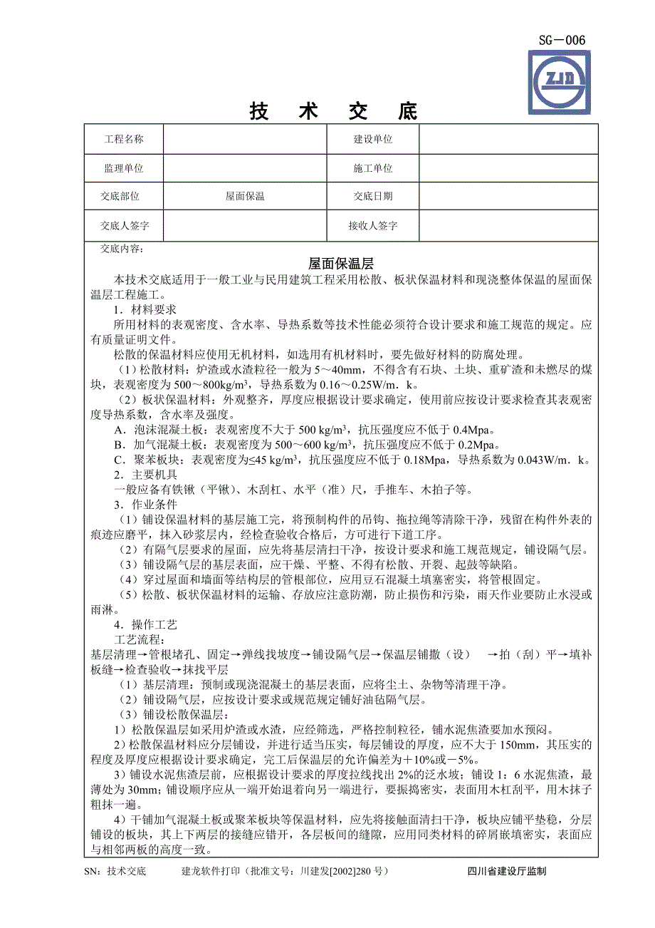 屋面保温层技术交底.doc_第1页