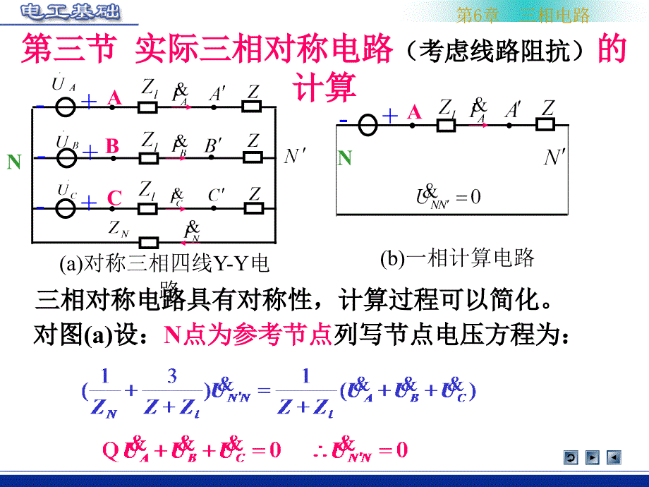 实际三相对称电路(考虑线路阻抗)的计算.ppt_第1页