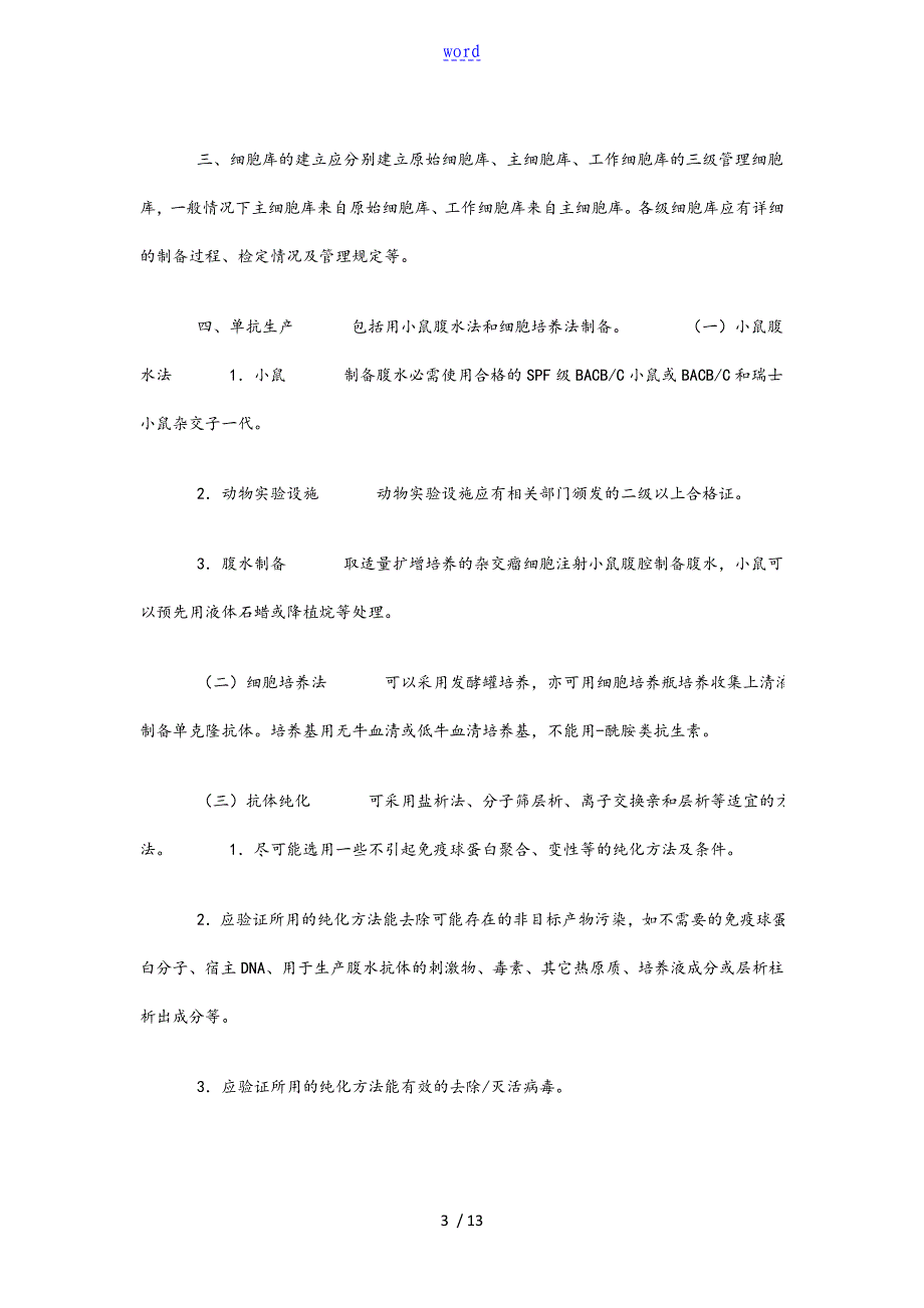 人用单克隆抗体高质量控制系统技术指导原则2003_第3页