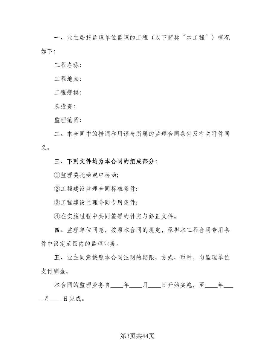 工程建设监理合同（九篇）.doc_第3页