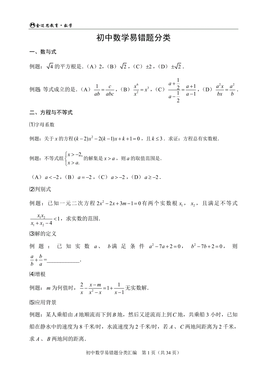 (经典)初中数学易错题分类汇编_第1页