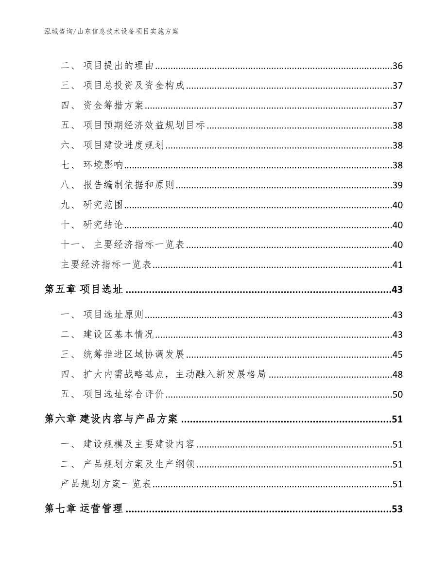 山东信息技术设备项目实施方案模板范文_第2页