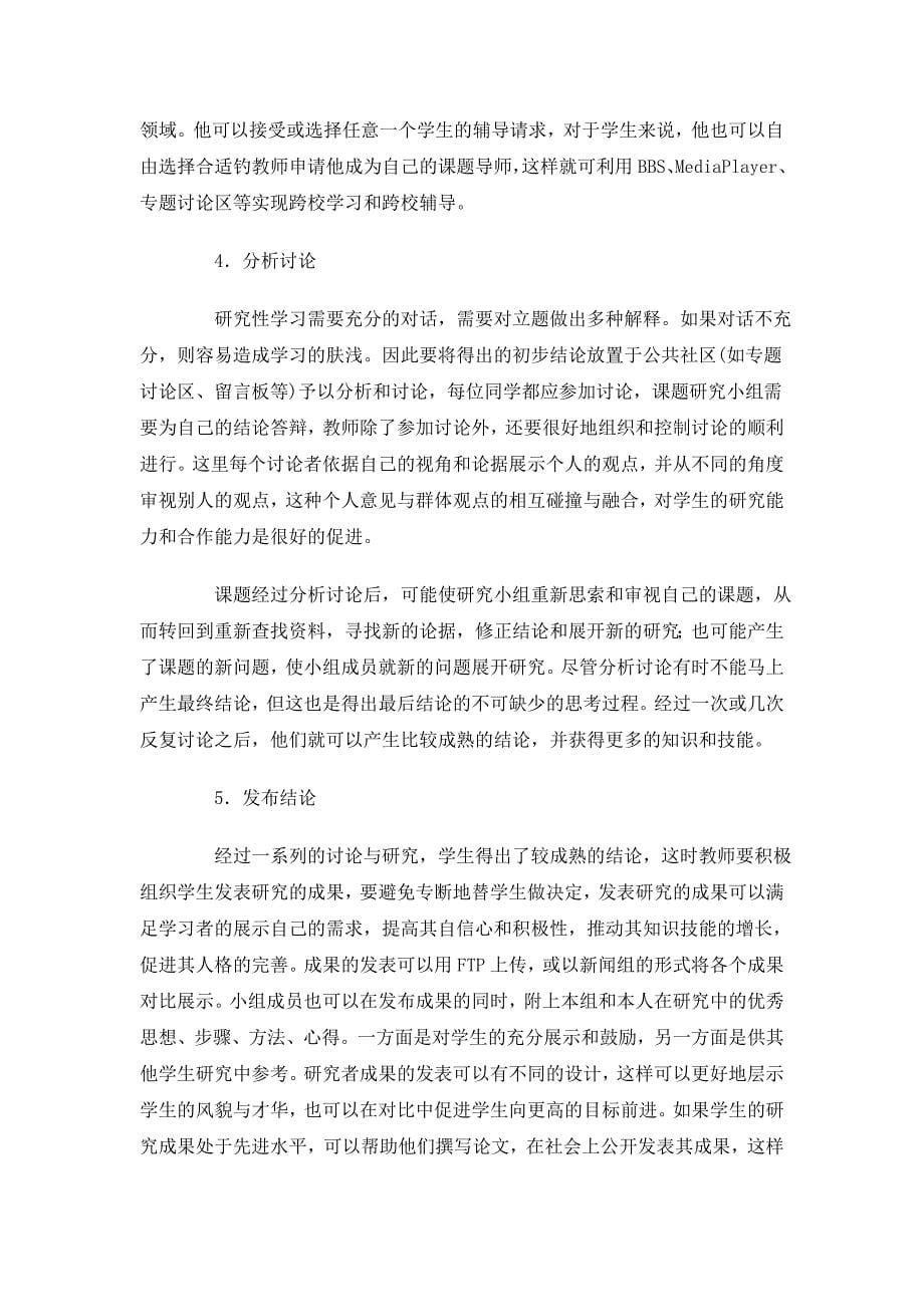 基于网络的研究性学习模式初探.doc_第5页