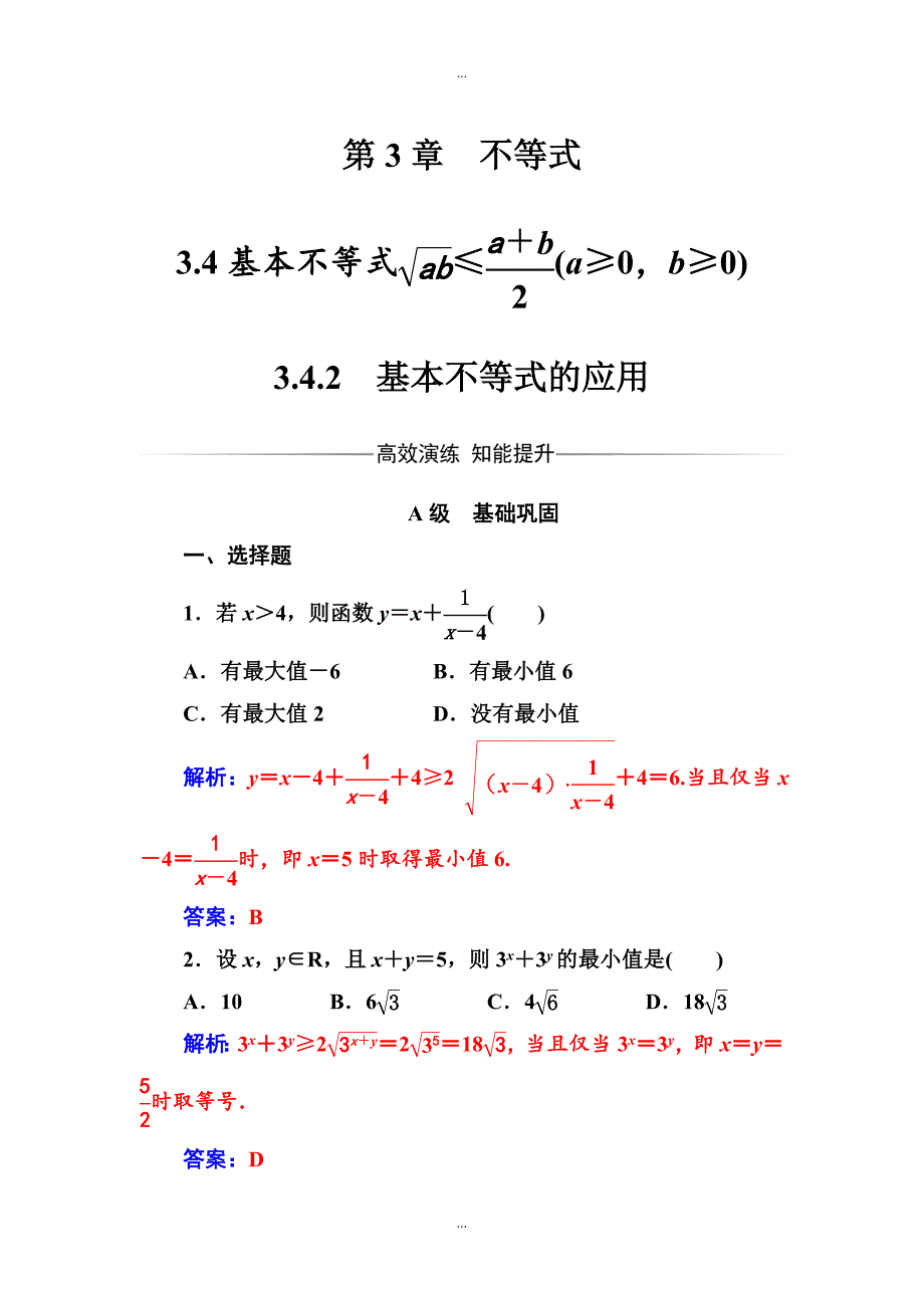 【苏教版】高中数学同步辅导与检测：必修5 第3章3.43.4.2基本不等式的应用_第1页