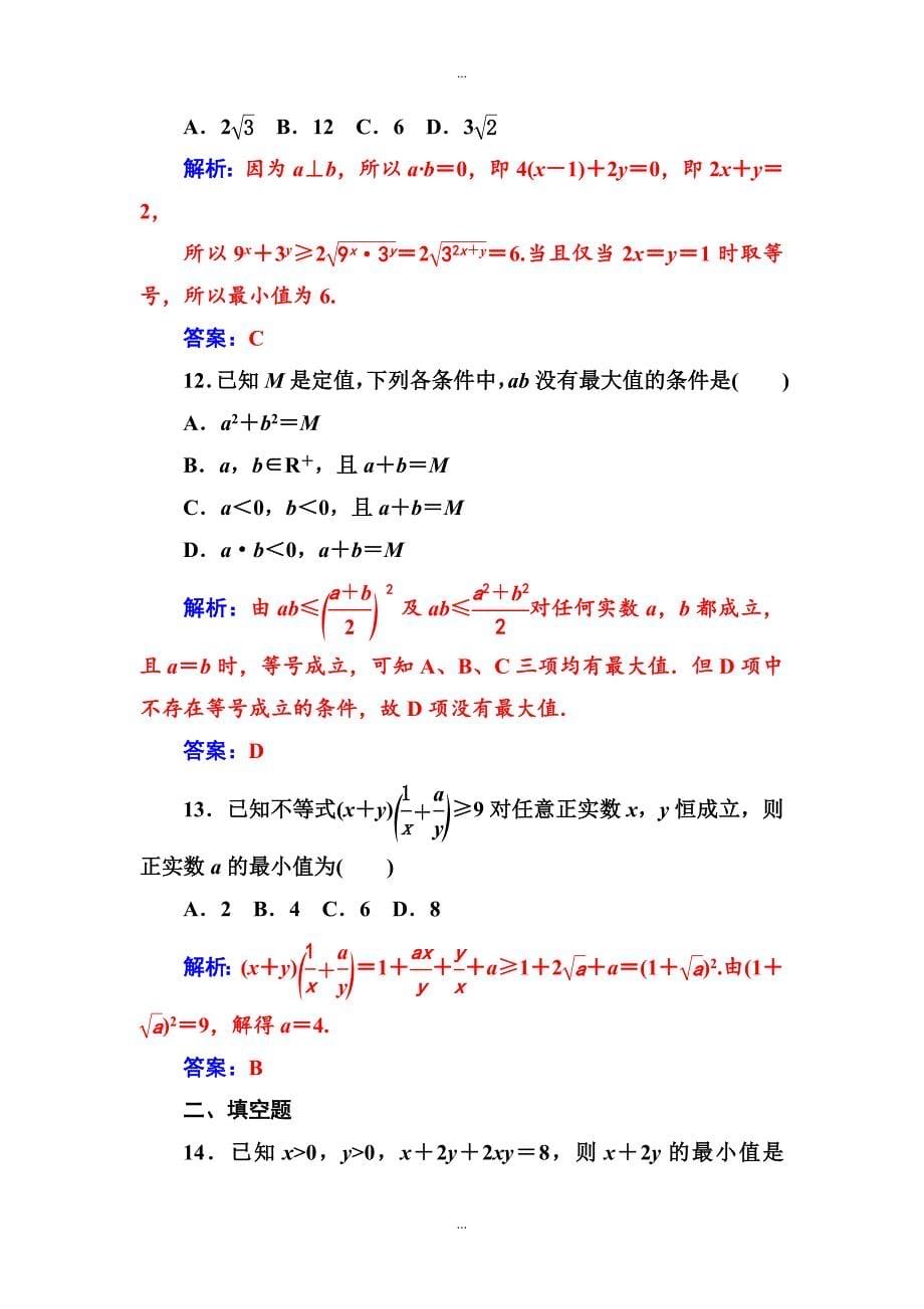 【苏教版】高中数学同步辅导与检测：必修5 第3章3.43.4.2基本不等式的应用_第5页