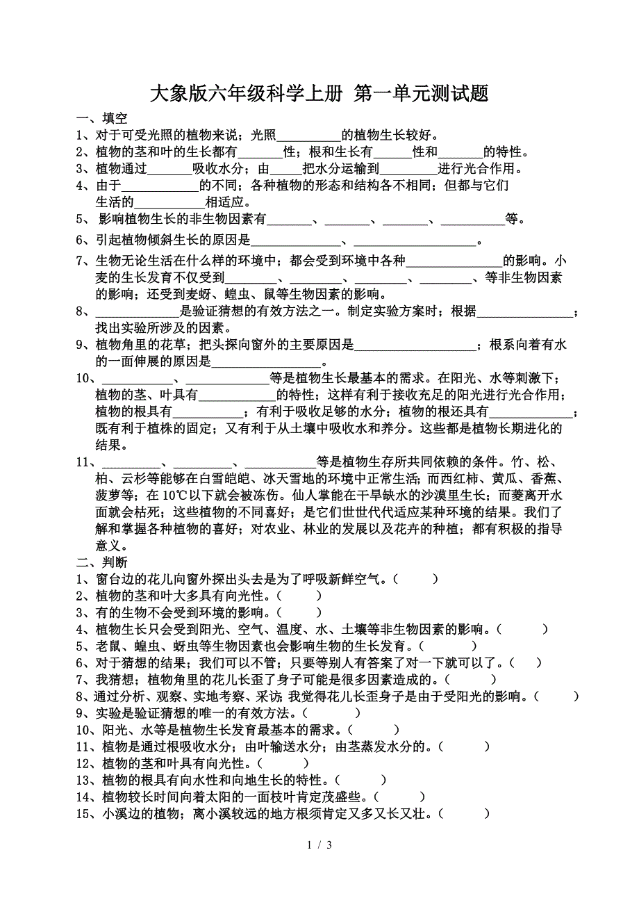 大象版六年级科学上册-第一单元测试题.doc_第1页