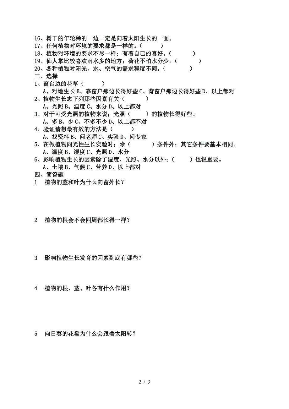 大象版六年级科学上册-第一单元测试题.doc_第2页