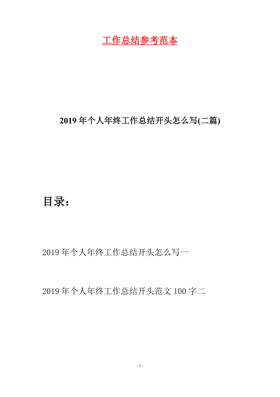 2019年个人年终工作总结开头怎么写(二篇).docx_第1页