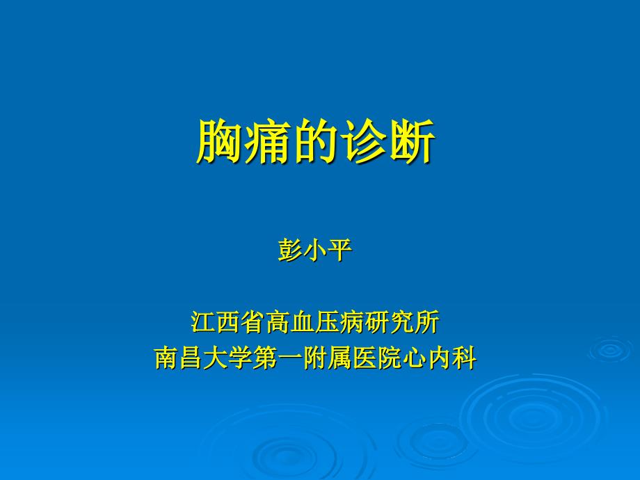 胸痛的诊断和治疗_第1页