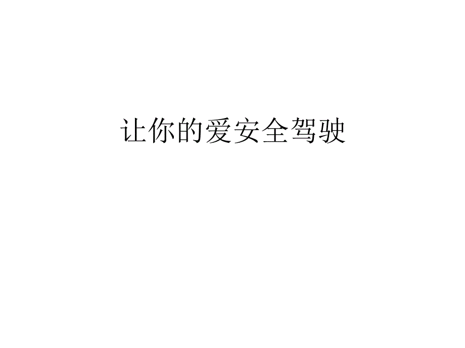 让你的爱安全驾驶_第1页