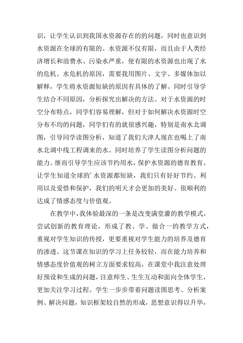 《中国的水资源》教学反思3篇中国水资源课后反思_第3页