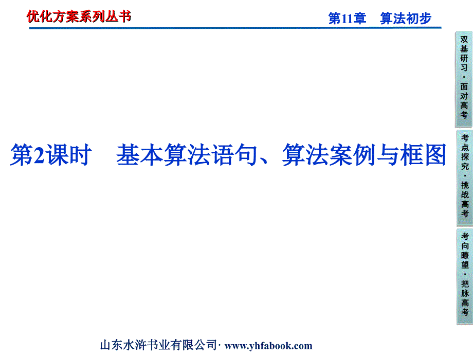 [其它课程]80高考复习优化方案第11章算法第2课时_第1页