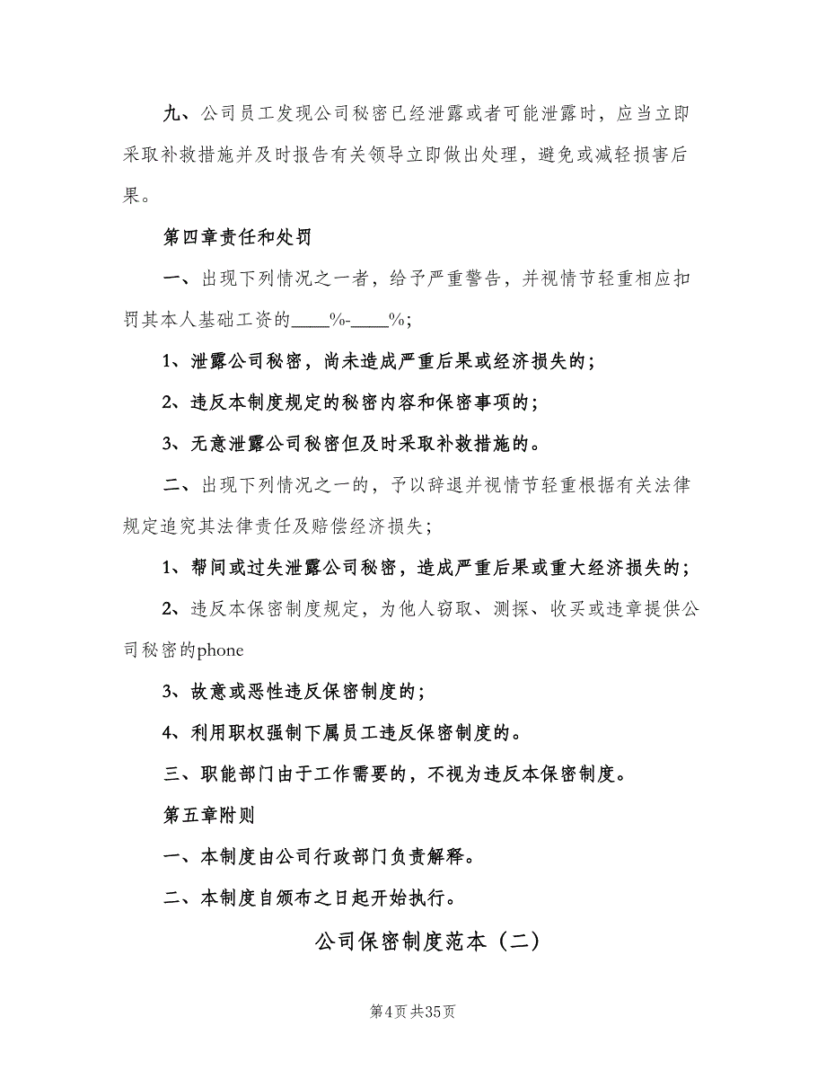 公司保密制度范本（8篇）_第4页