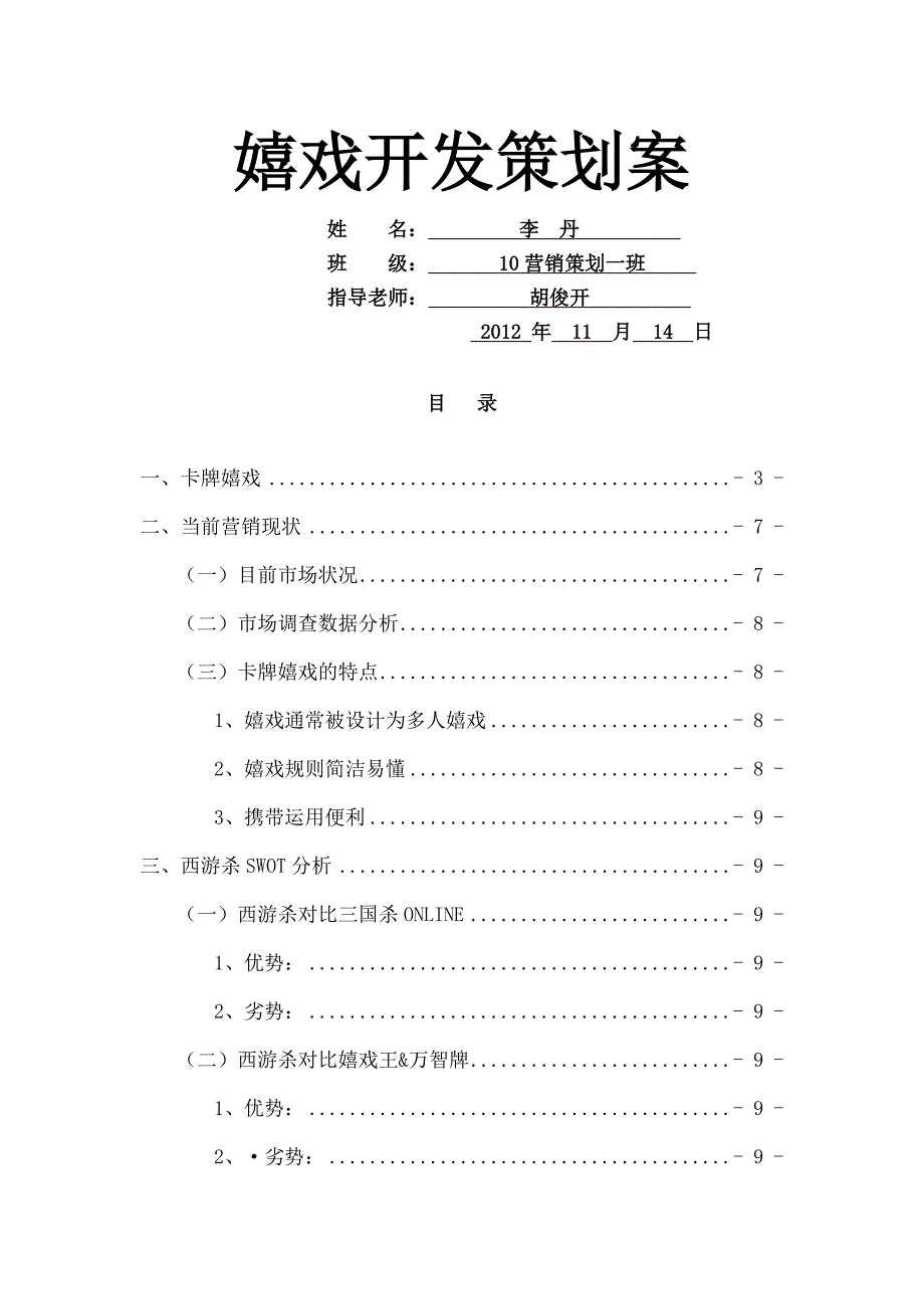 游戏开发策划方案案营销论文_第1页