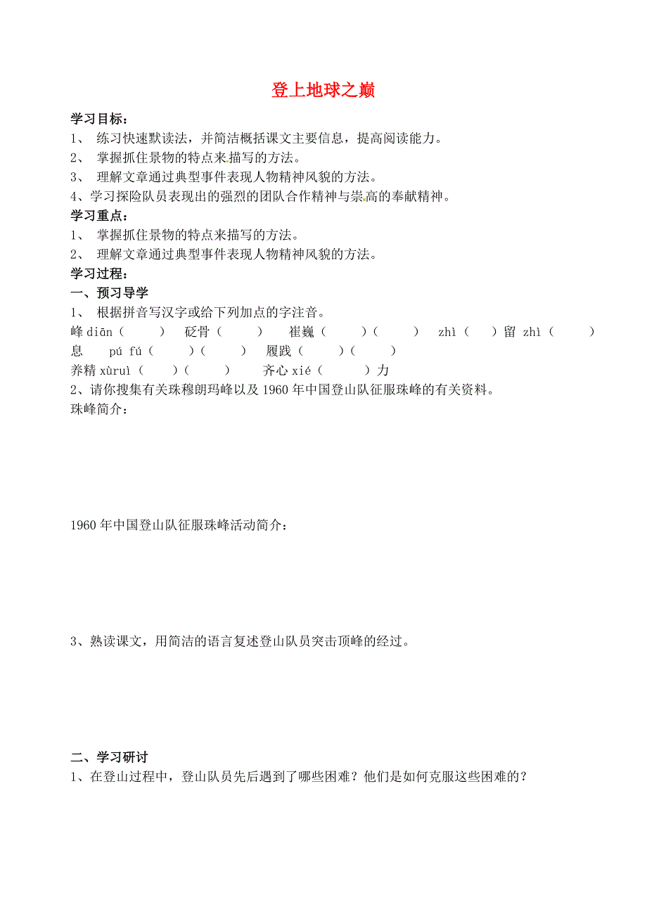 江苏省南京市溧水县东庐中学七年级语文下册 登上地球之巅学案（无答案） 新人教版_第1页