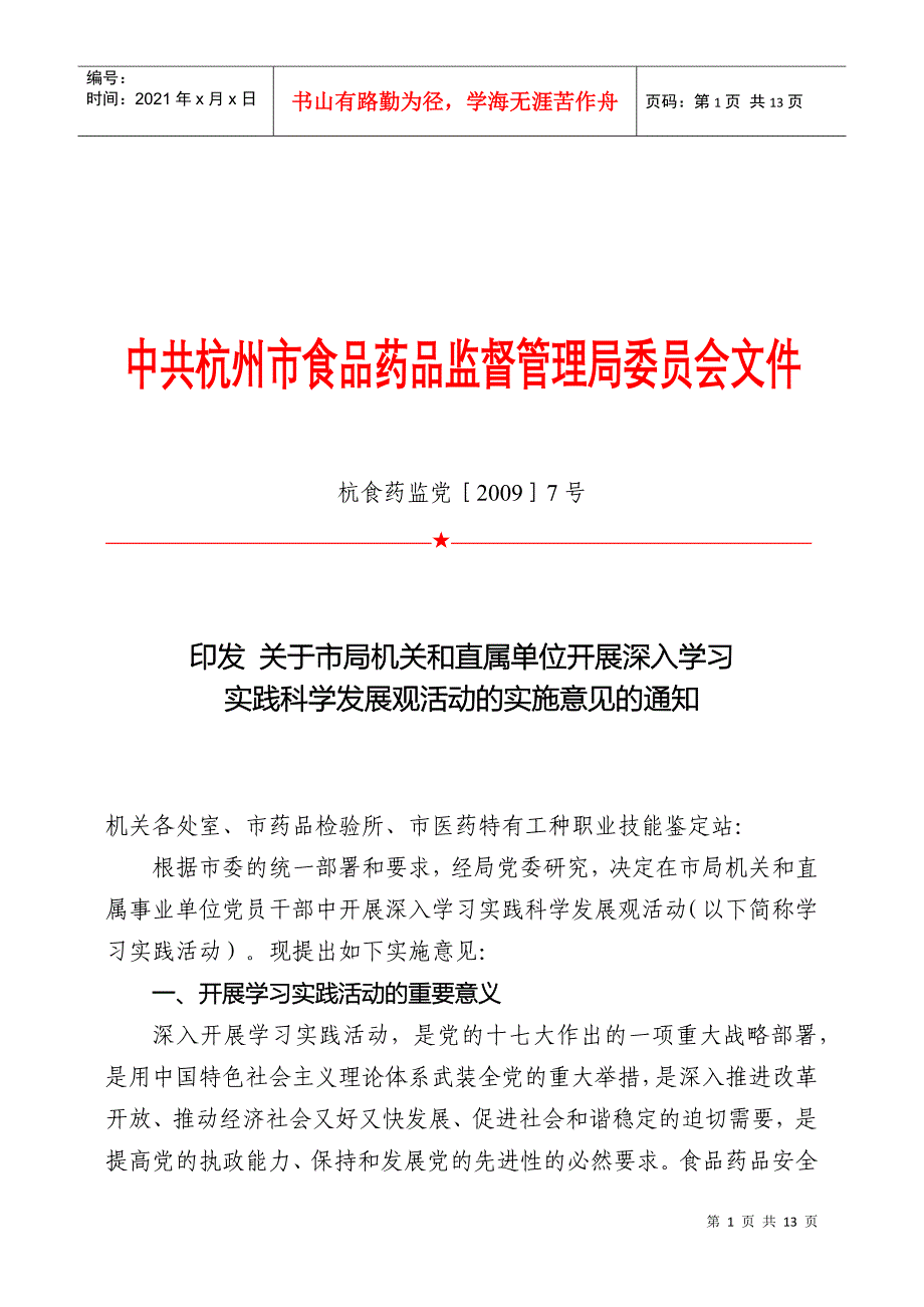 中共杭州市食品药品监督管理局委员会文件_第1页