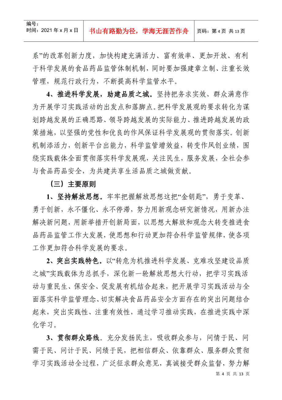 中共杭州市食品药品监督管理局委员会文件_第4页