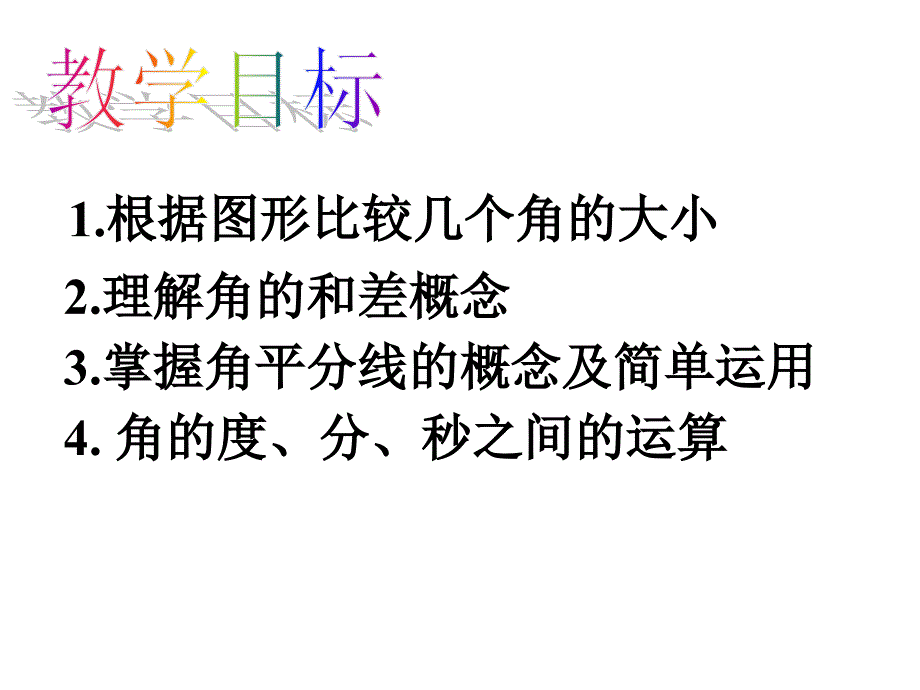 432角的比较和运算_第2页