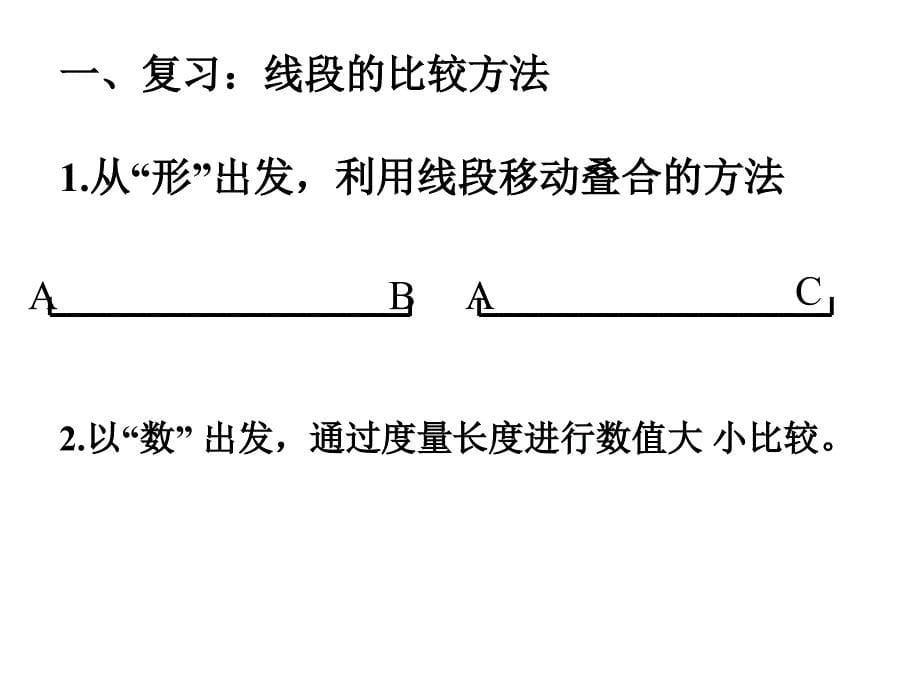 432角的比较和运算_第5页