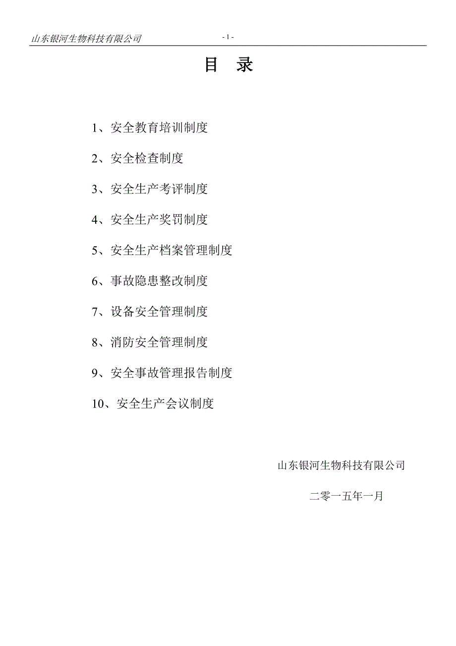 山东银河生物科技有限公司安全生产管理制度.doc_第1页