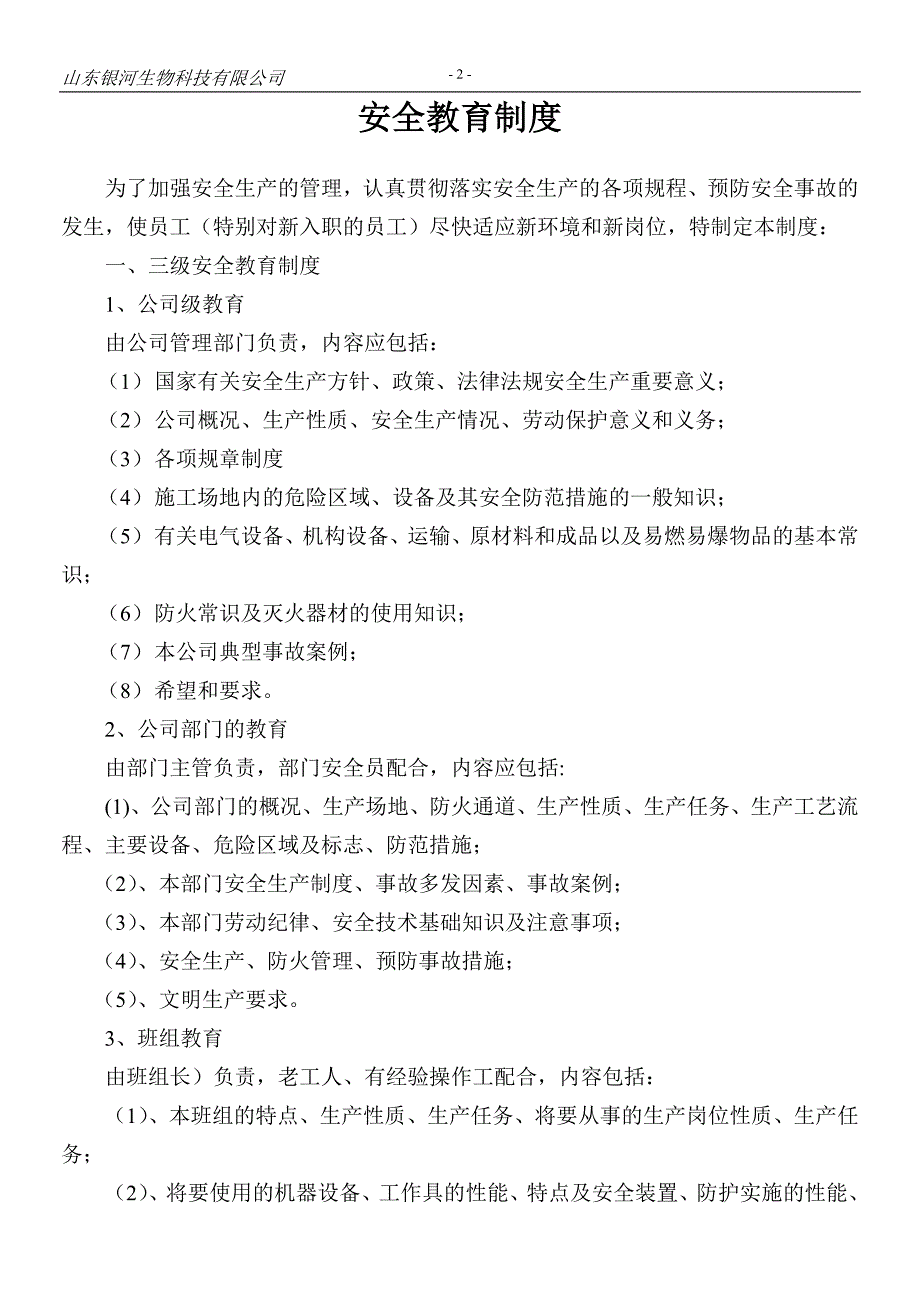 山东银河生物科技有限公司安全生产管理制度.doc_第2页