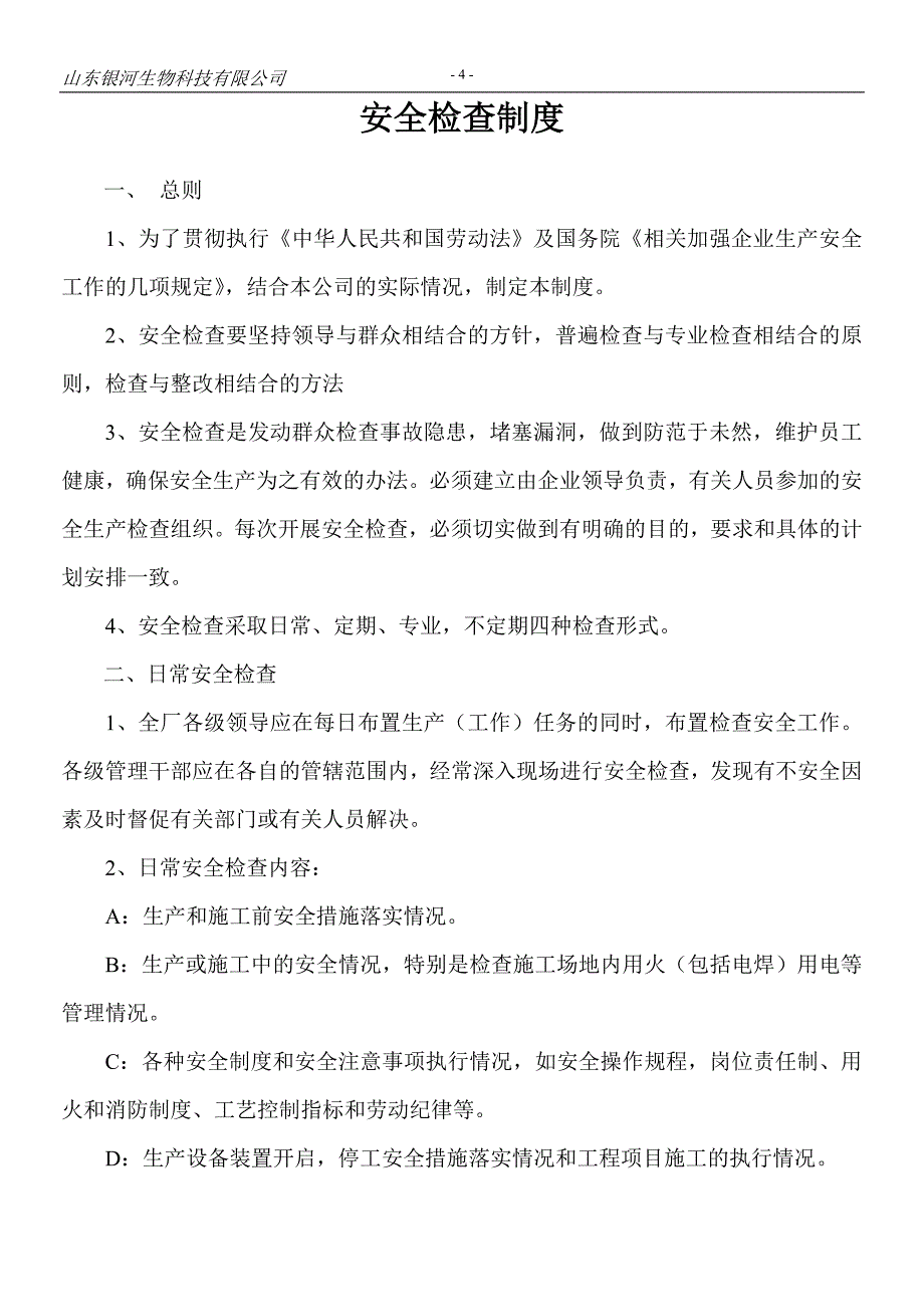 山东银河生物科技有限公司安全生产管理制度.doc_第4页