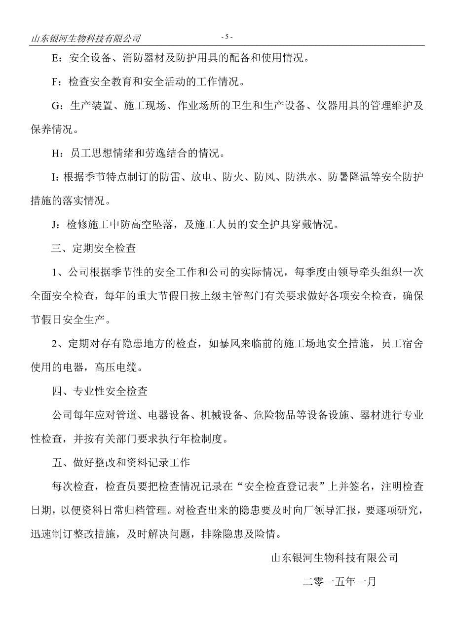 山东银河生物科技有限公司安全生产管理制度.doc_第5页