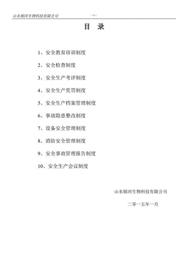 山东银河生物科技有限公司安全生产管理制度.doc