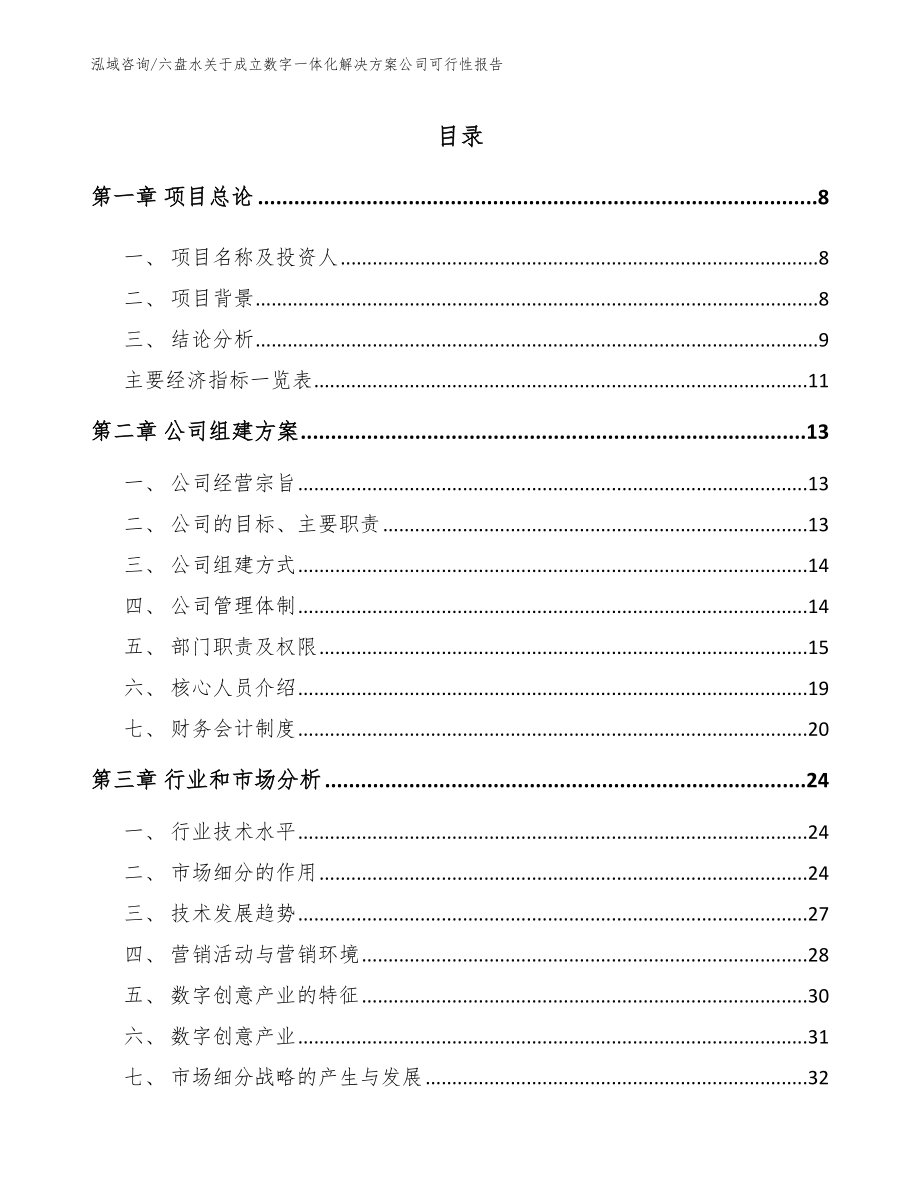 六盘水关于成立数字一体化解决方案公司可行性报告【参考范文】_第2页