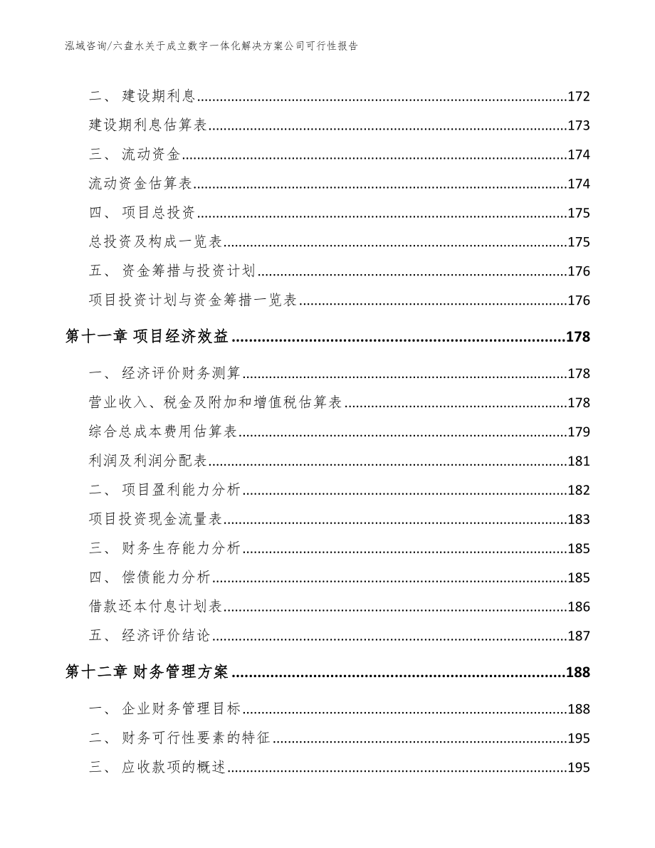 六盘水关于成立数字一体化解决方案公司可行性报告【参考范文】_第5页