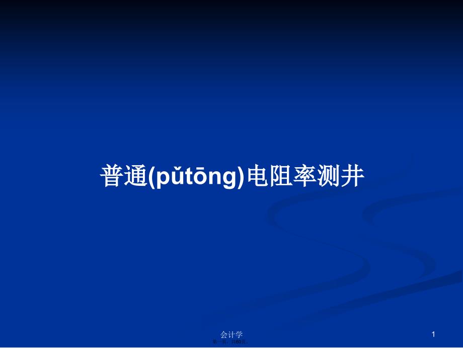 普通电阻率测井学习教案_第1页