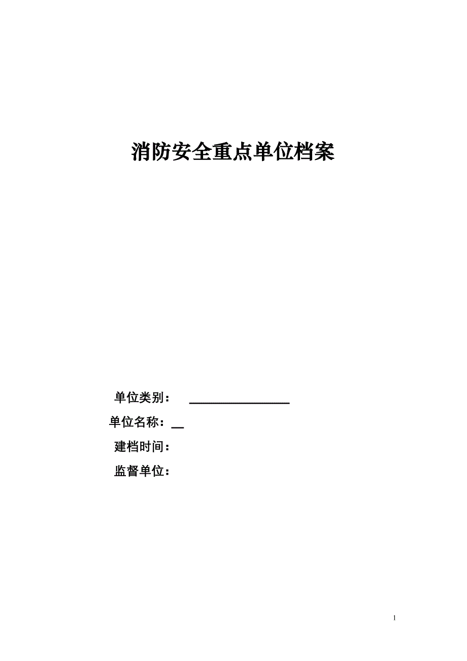 消防安全重点单位档案_第1页