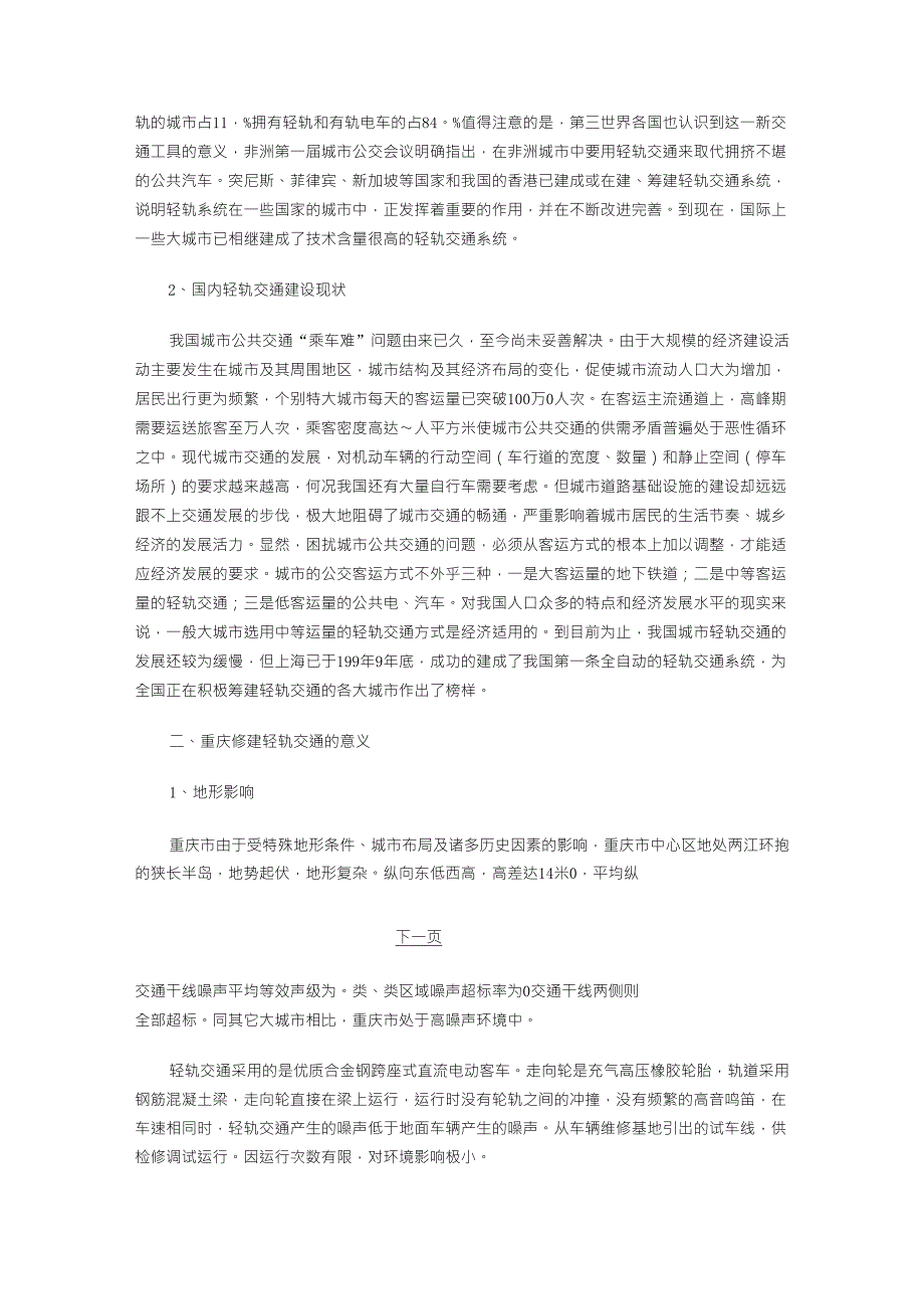 重庆轨道交通发展前景重庆轻轨交通的发展已成为现实_第2页