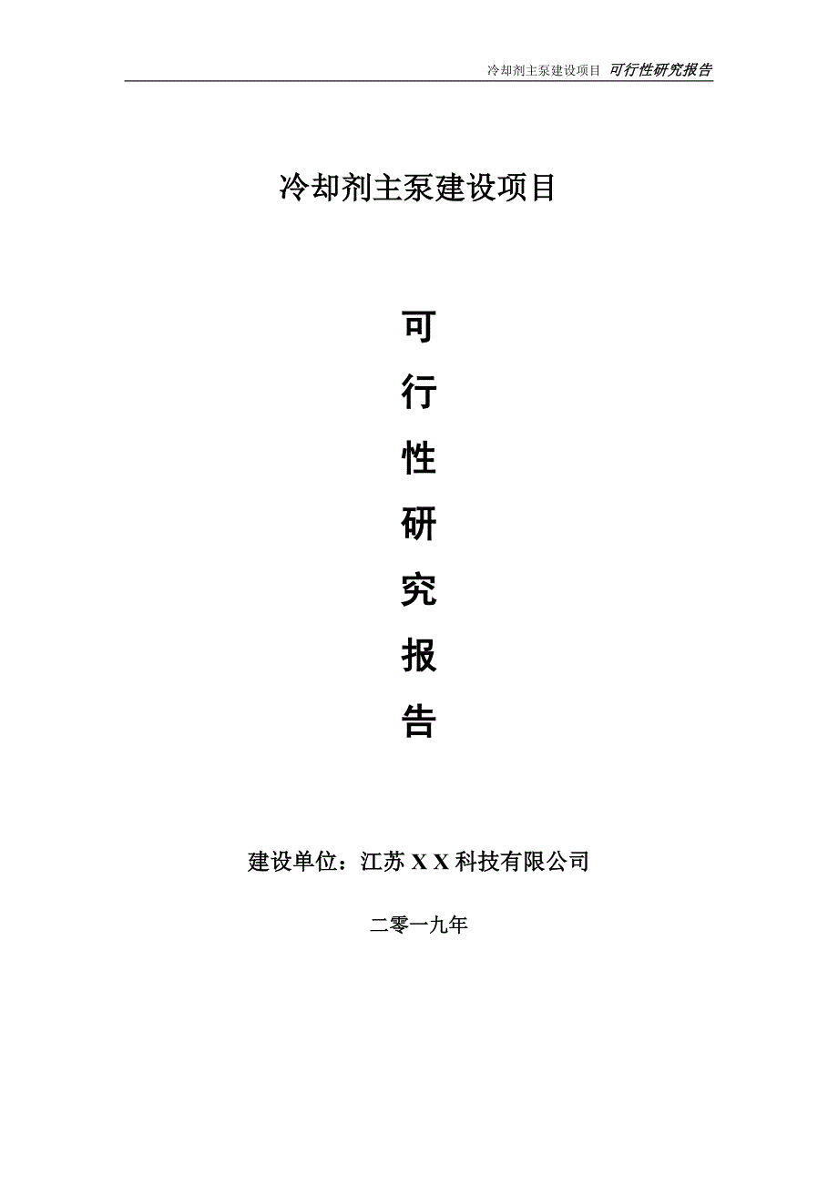 冷却剂主泵项目可行性研究报告【备案申请版】_第1页