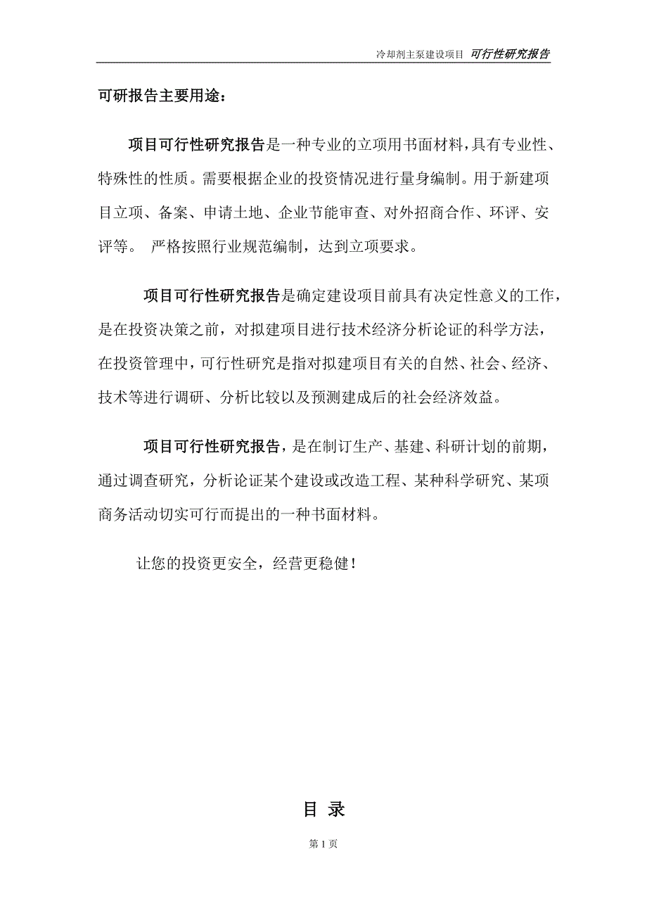 冷却剂主泵项目可行性研究报告【备案申请版】_第2页