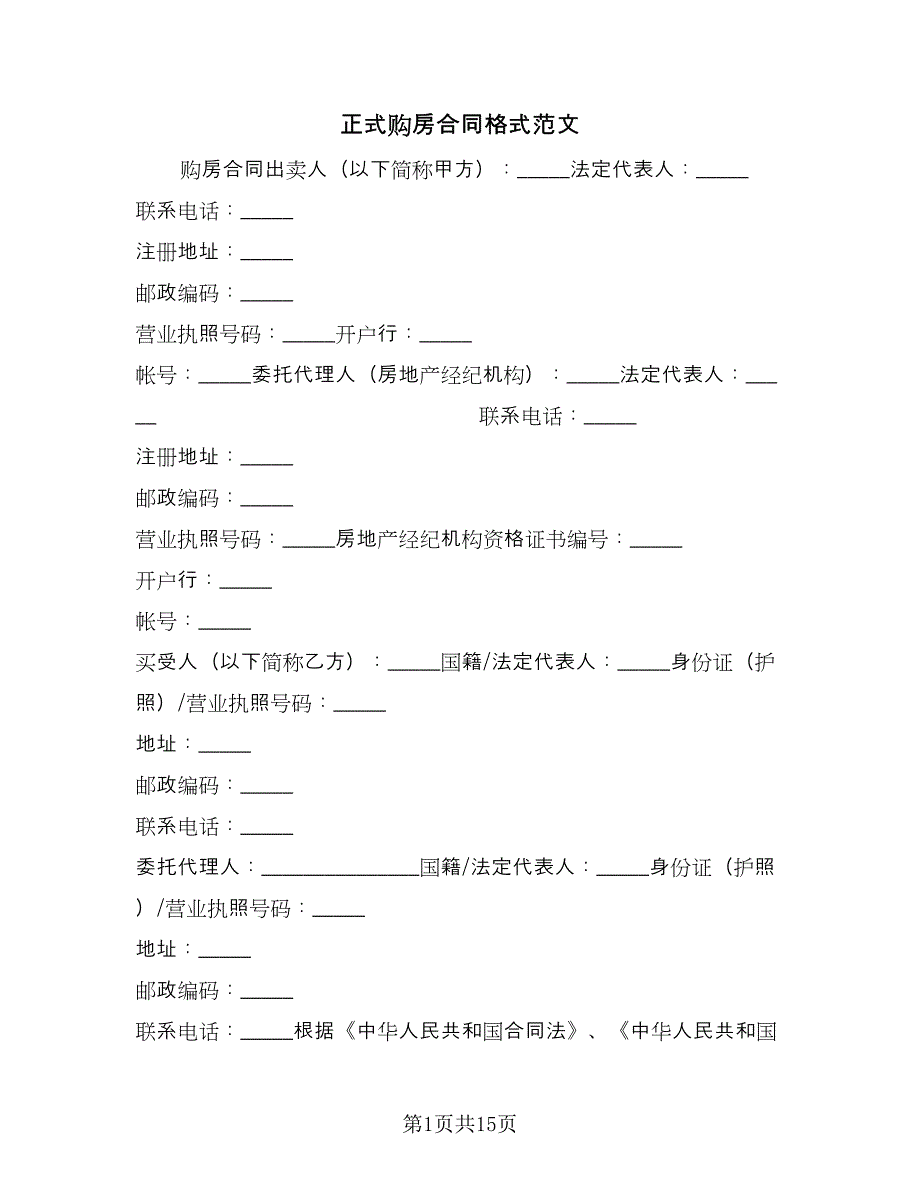 正式购房合同格式范文（三篇）.doc_第1页