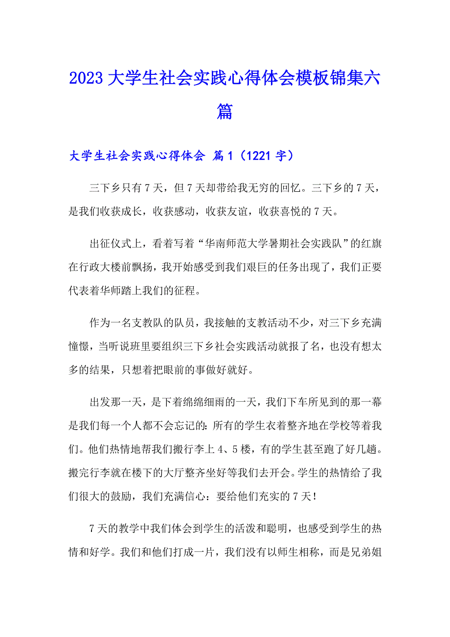 （可编辑）2023大学生社会实践心得体会模板锦集六篇_第1页