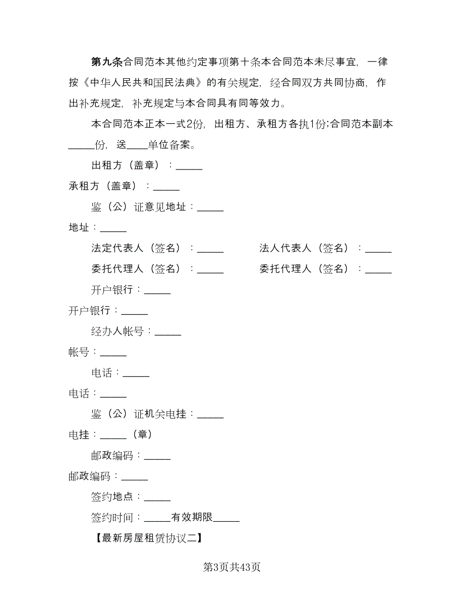 房屋租赁转租协议书参考范文（11篇）.doc_第3页