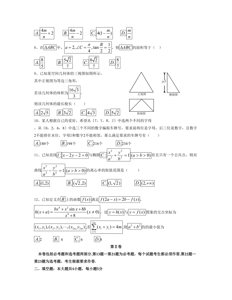 山西省太原市第五中学届高三第二次模拟考试5月数学理Word版含答案_第2页