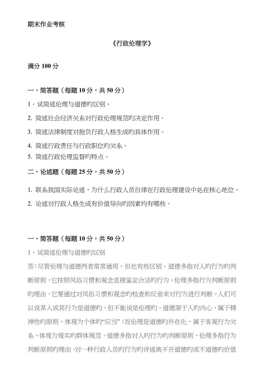 2023年行政伦理学期末作业考核_第1页